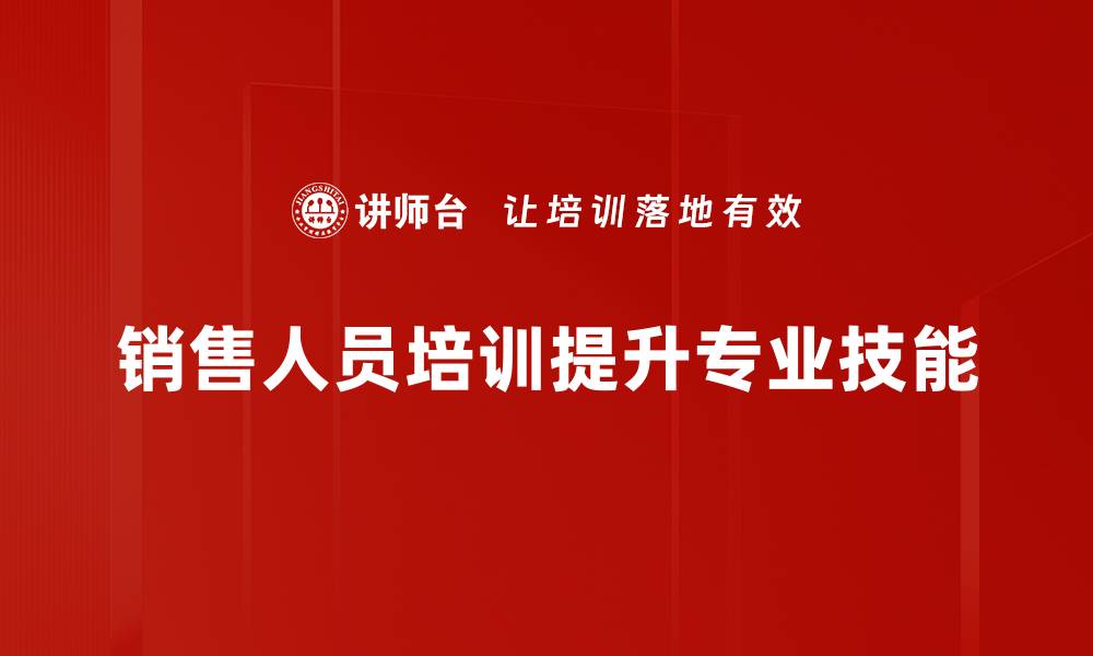 销售人员培训提升专业技能