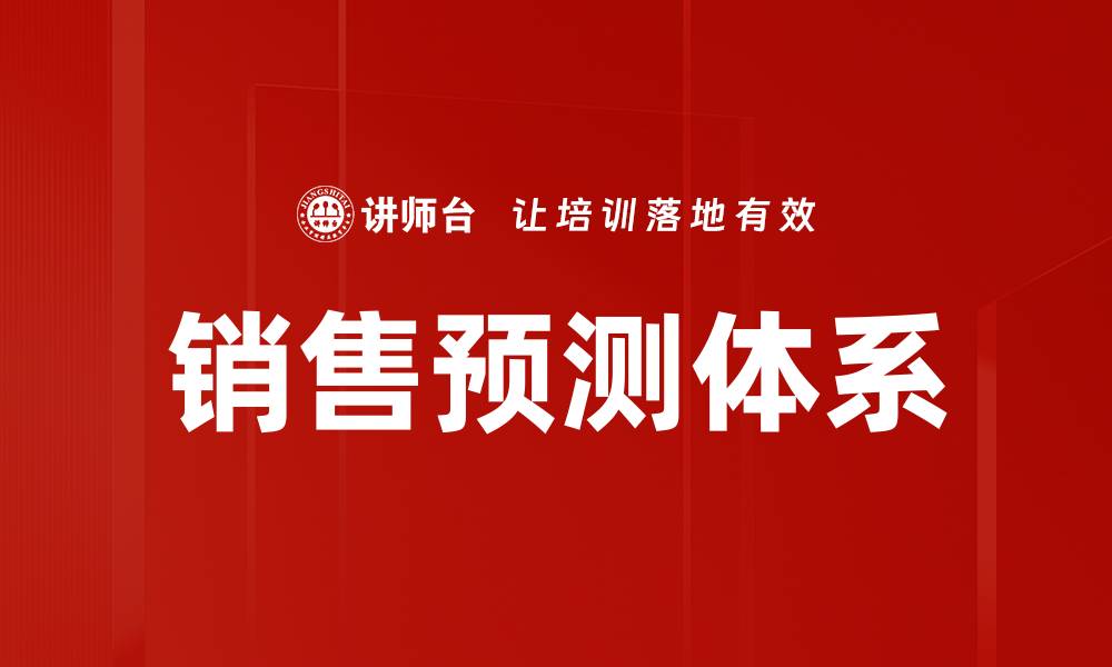 文章精准销售预测助力企业业绩提升策略的缩略图