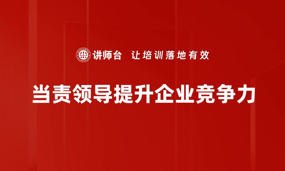 当责领导提升企业竞争力