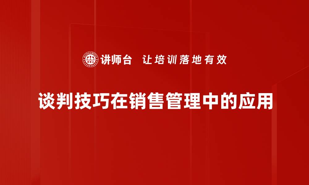 谈判技巧在销售管理中的应用