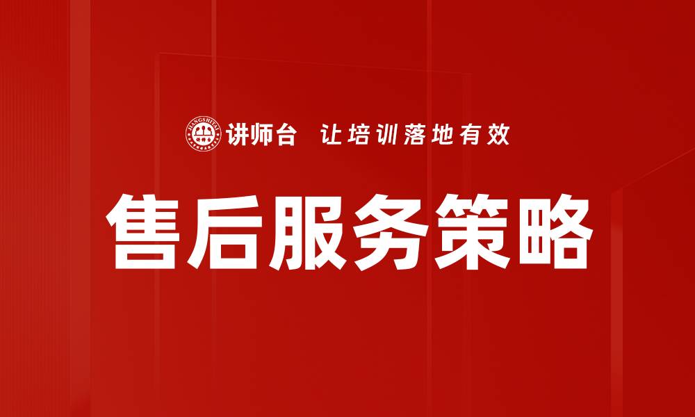 售后服务策略