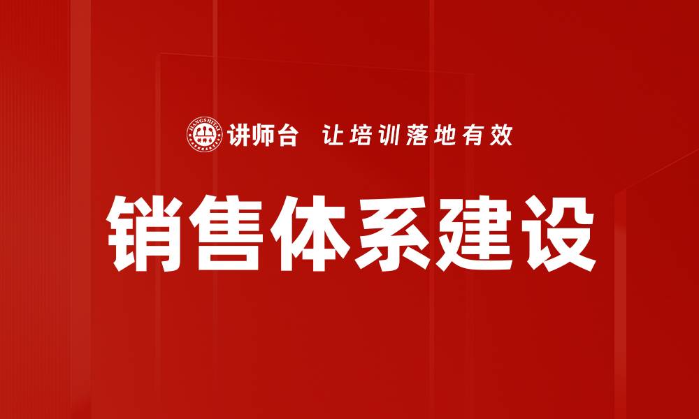 文章提升销售体系建设的有效策略与方法解析的缩略图