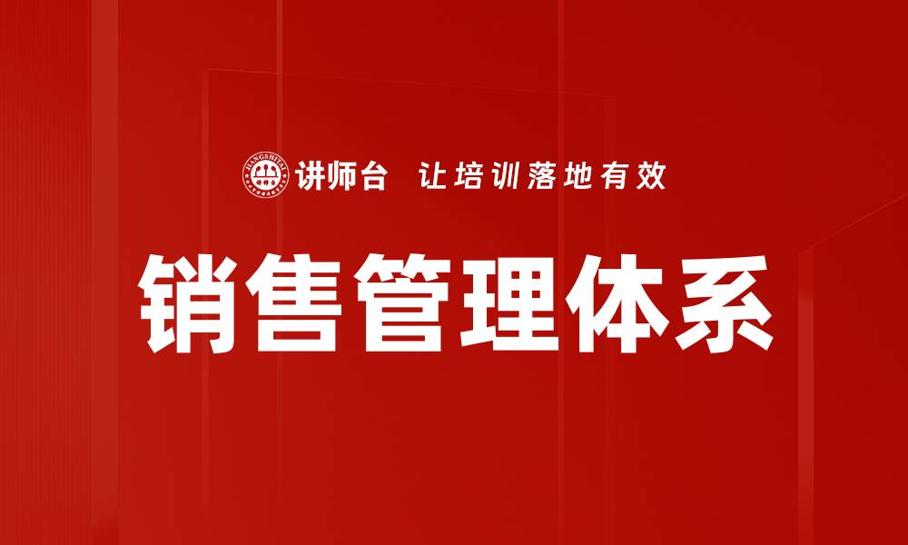 文章优化销售体系建设提升企业业绩的有效策略的缩略图