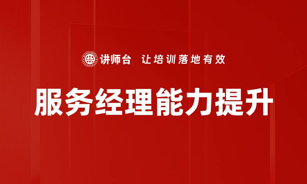 文章服务经理发展路径与职业提升策略探讨的缩略图