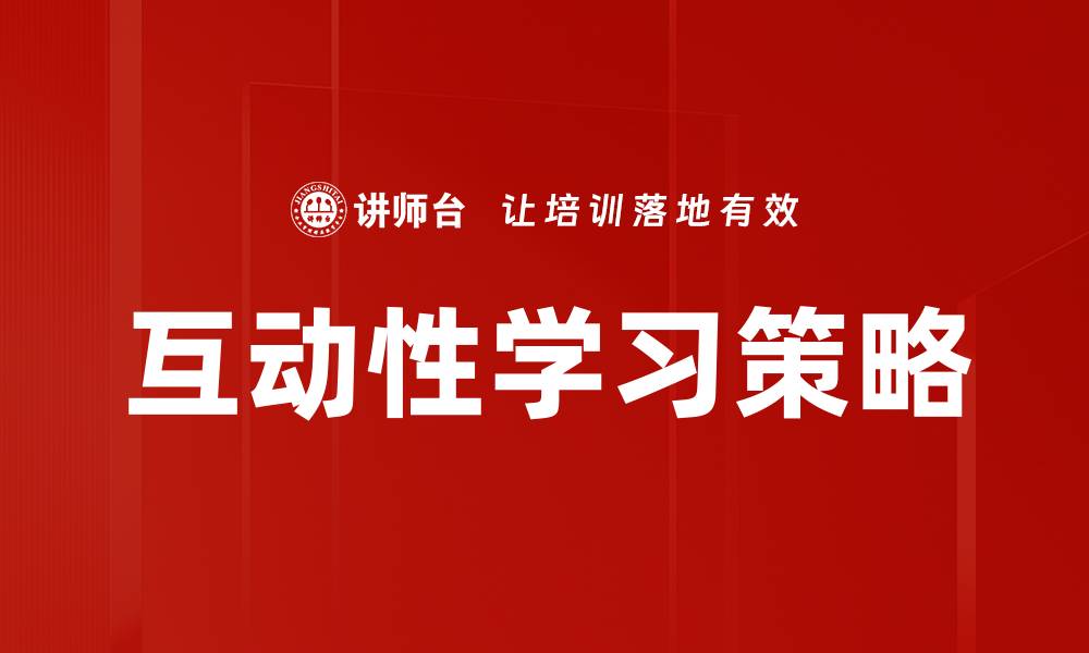 文章提升互动性学习的有效方法与实践技巧的缩略图