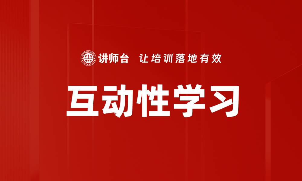 文章提升学习效果的互动性学习新方法解析的缩略图