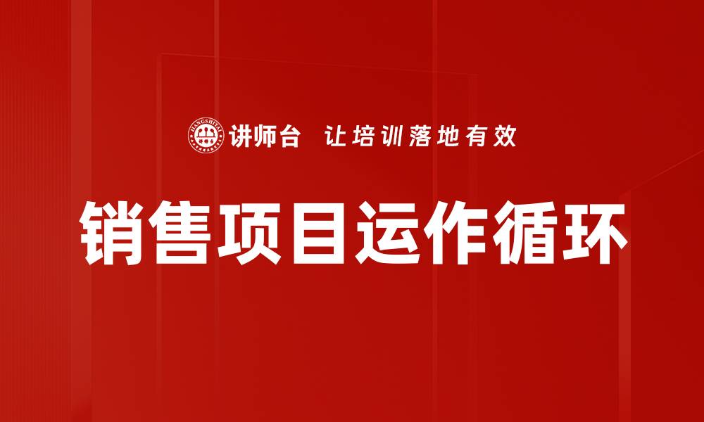 文章项目运作循环的关键要素与成功策略解析的缩略图