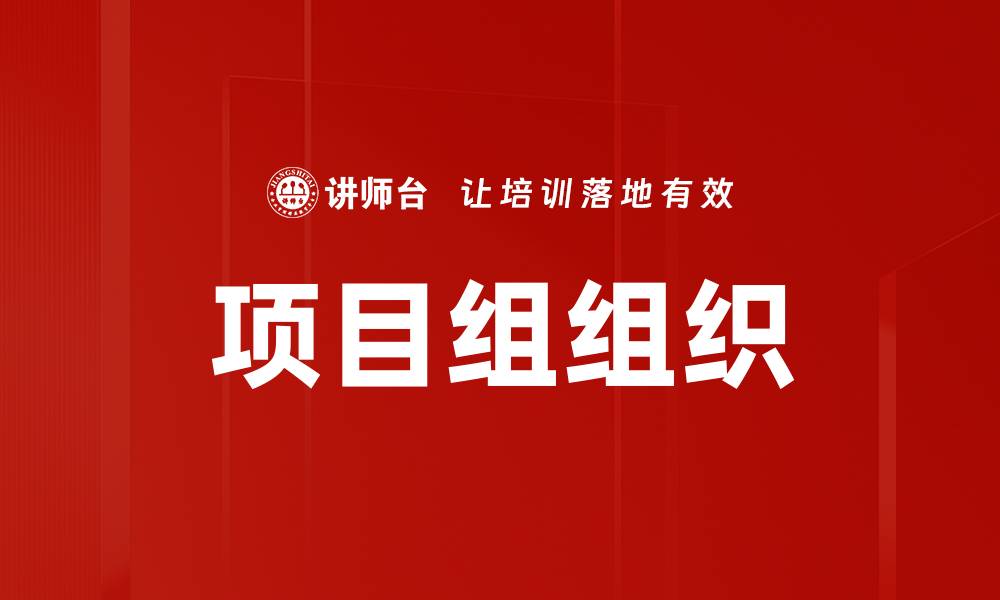 文章优化项目组组织，提高团队协作效率的关键策略的缩略图