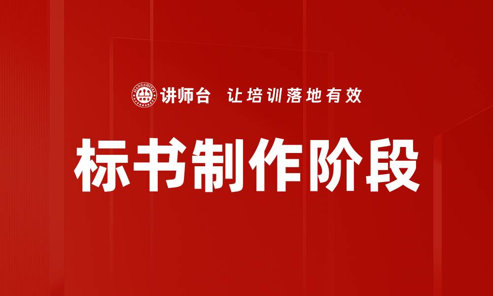 文章标书制作阶段的重要性与技巧解析的缩略图