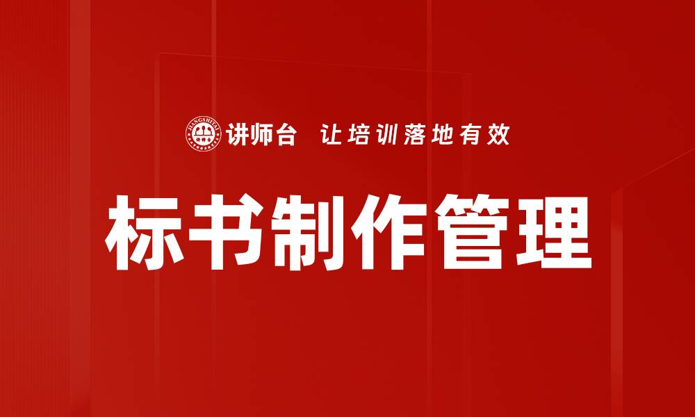 文章标书制作阶段的重要性与关键步骤解析的缩略图