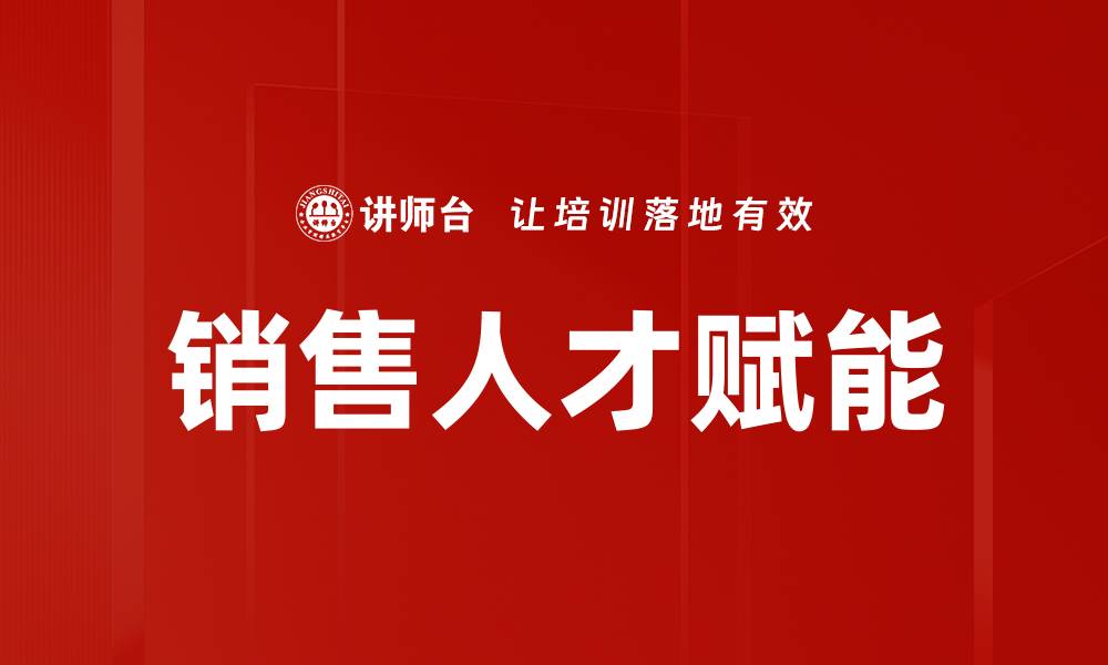 文章提升销售业绩的关键：销售赋能项目全面解析的缩略图