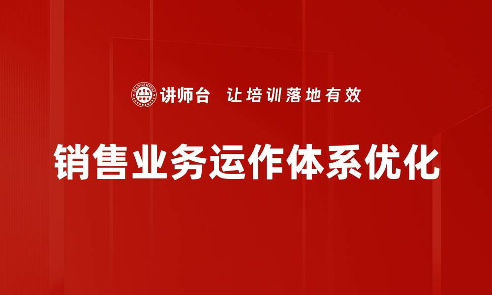 销售业务运作体系优化