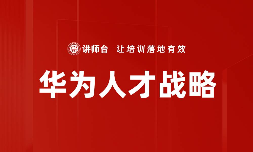 文章华为人才战略：创新驱动下的人才培养与管理模式的缩略图
