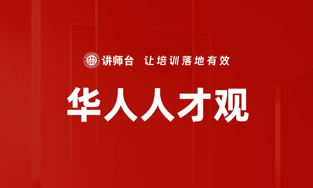 文章优化人力资源体系提升企业竞争力的策略解析的缩略图