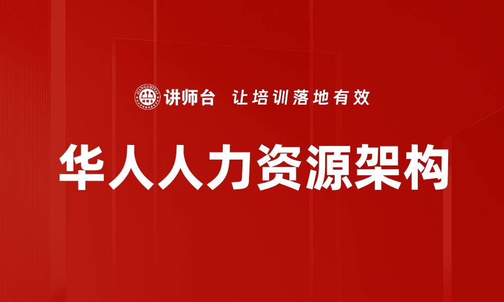 华人人力资源架构