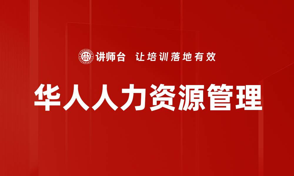 文章人力资源职能模块解析与最佳实践分享的缩略图