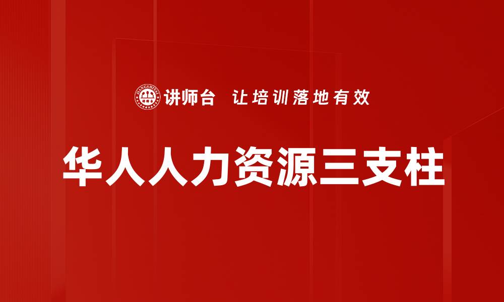华人人力资源三支柱