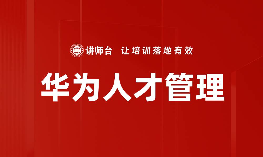 文章人力资源认知提升：企业发展的关键所在的缩略图