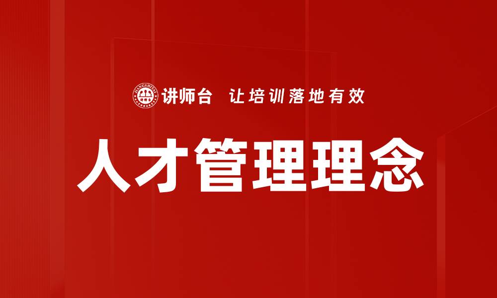 文章优化人才管理理念助力企业高效发展的缩略图