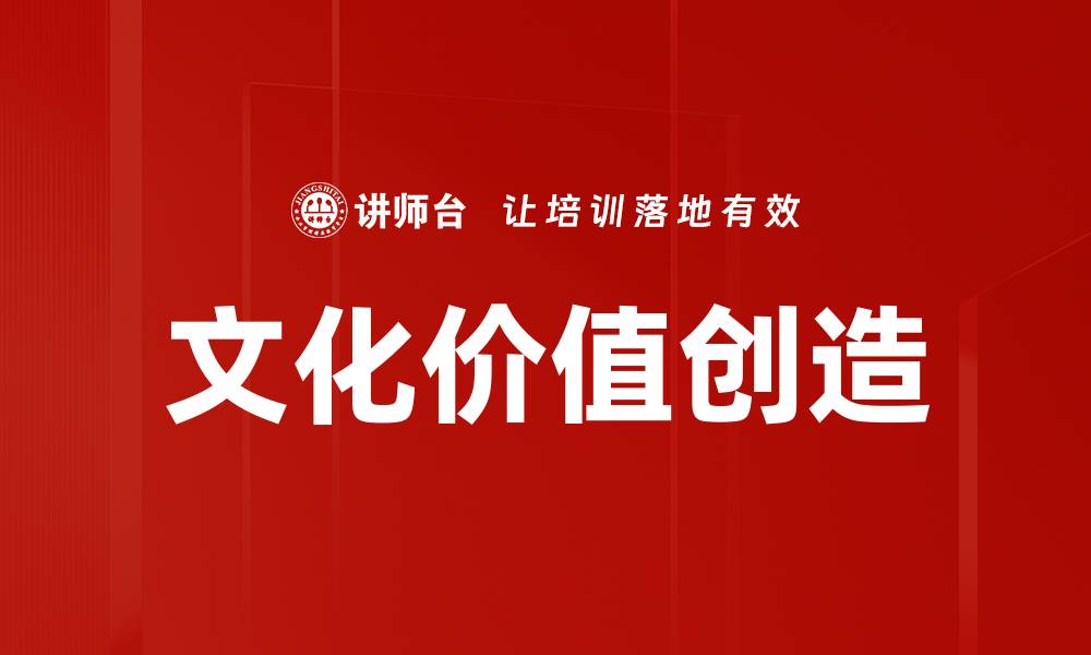 文章文化价值创造：如何提升品牌竞争力与影响力的缩略图