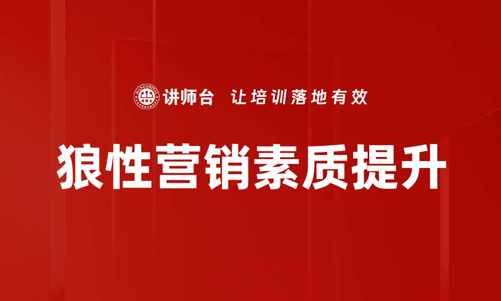 文章提升销售人员素质的关键策略与实践方法的缩略图