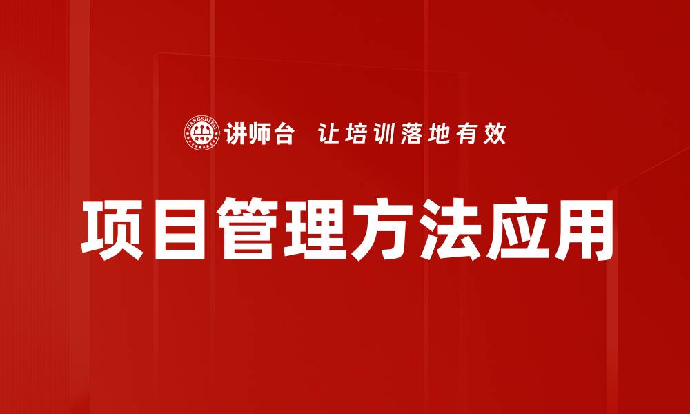 文章掌握项目管理方法提升团队效率与成果的缩略图
