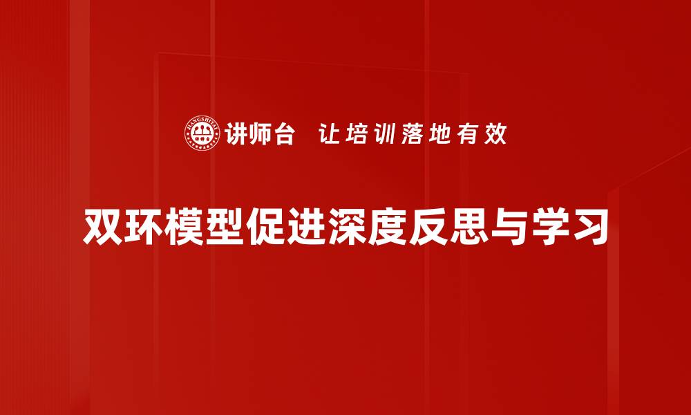 双环模型促进深度反思与学习