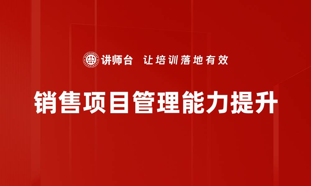 文章提升销售项目管理效率的关键策略与技巧的缩略图