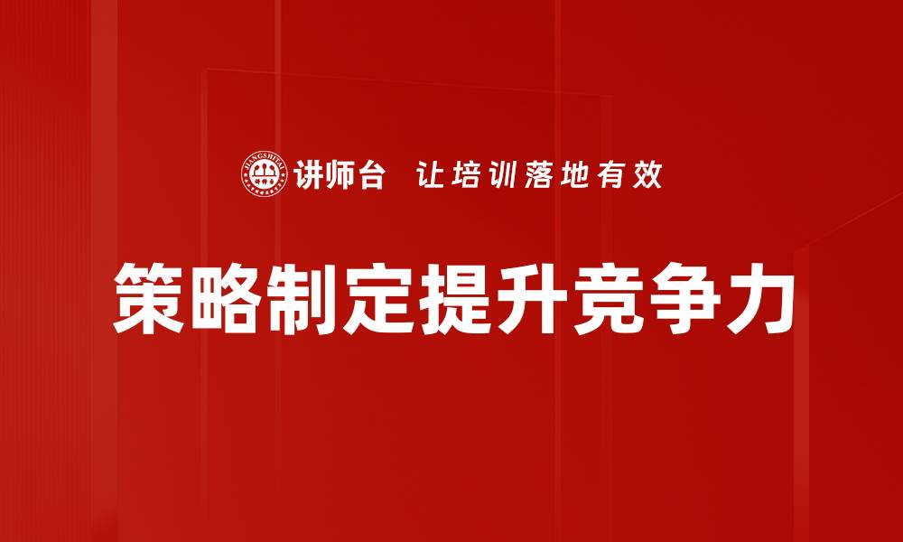 文章高效策略制定：提升团队执行力的关键方法的缩略图