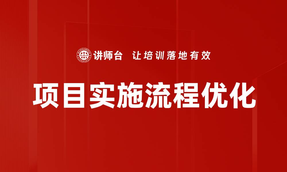 项目实施流程优化