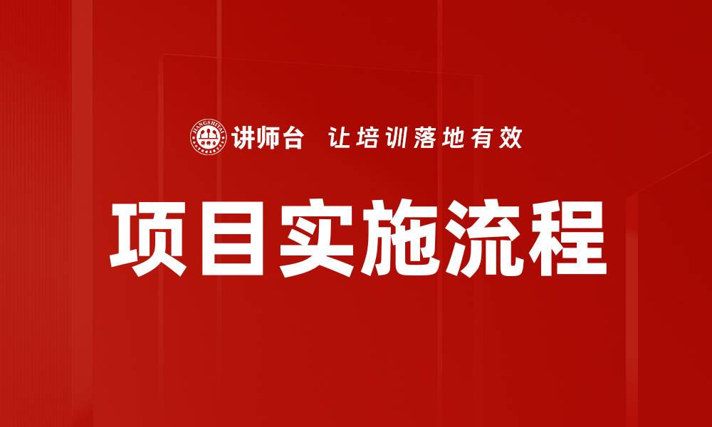 文章项目实施流程详解：助力成功管理与执行的缩略图