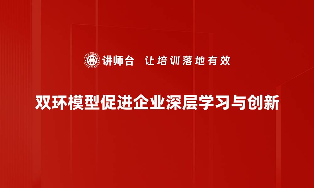 文章探索双环模型：提升团队协作与创新的有效工具的缩略图