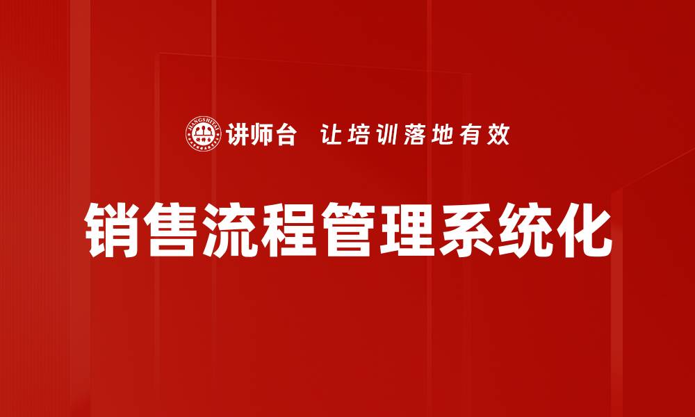 文章提升销售流程管理的技巧与策略解析的缩略图
