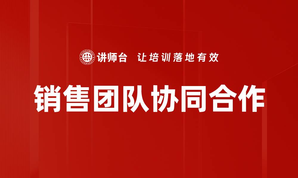 文章销售团队指导：提升业绩的关键策略与技巧的缩略图