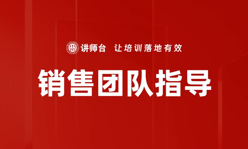 文章提升销售团队业绩的有效指导策略分析的缩略图