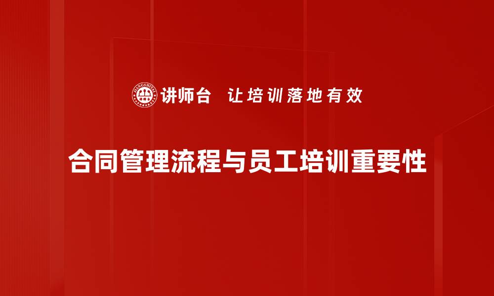 合同管理流程与员工培训重要性
