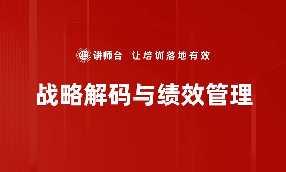战略解码与绩效管理