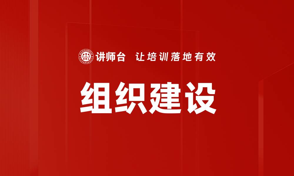 文章提升组织建设效率的关键策略与方法的缩略图