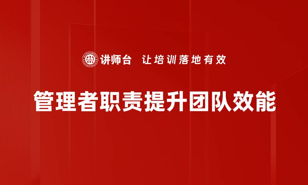 管理者职责提升团队效能