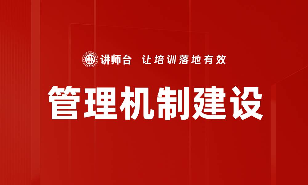 文章优化管理机制建设提升企业运营效率的缩略图