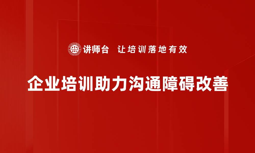 文章深入探讨沟通障碍分析及其解决方法的缩略图