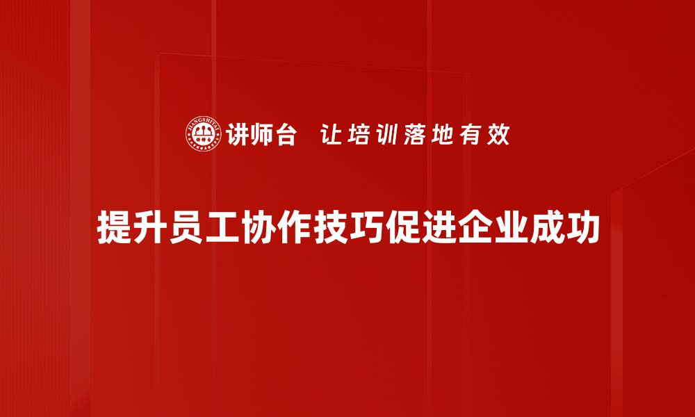 文章提升协作技巧的方法与实用建议分享的缩略图