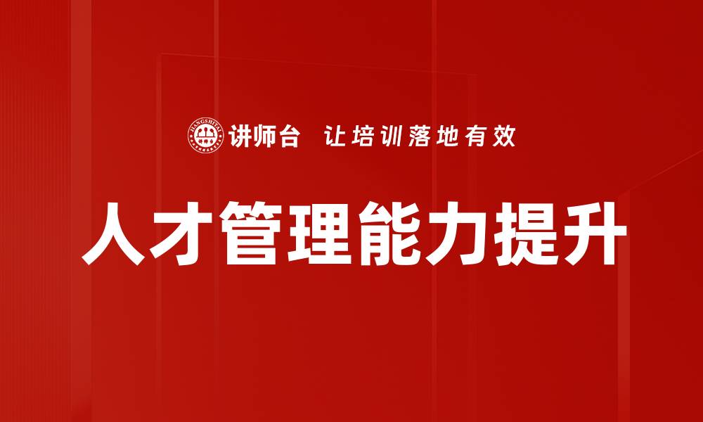 文章推动企业成长的人才发展策略解析的缩略图