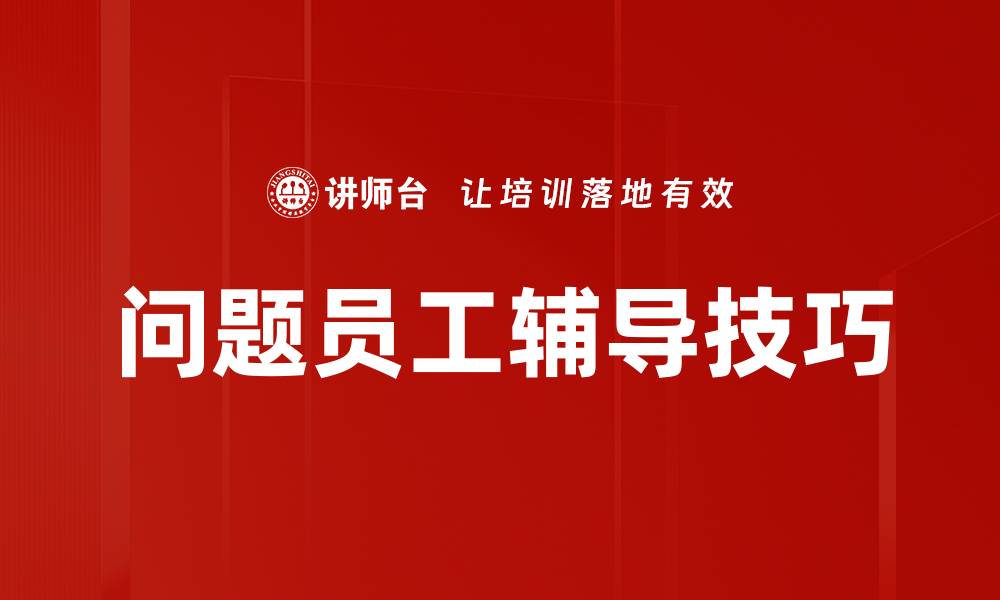 问题员工辅导技巧