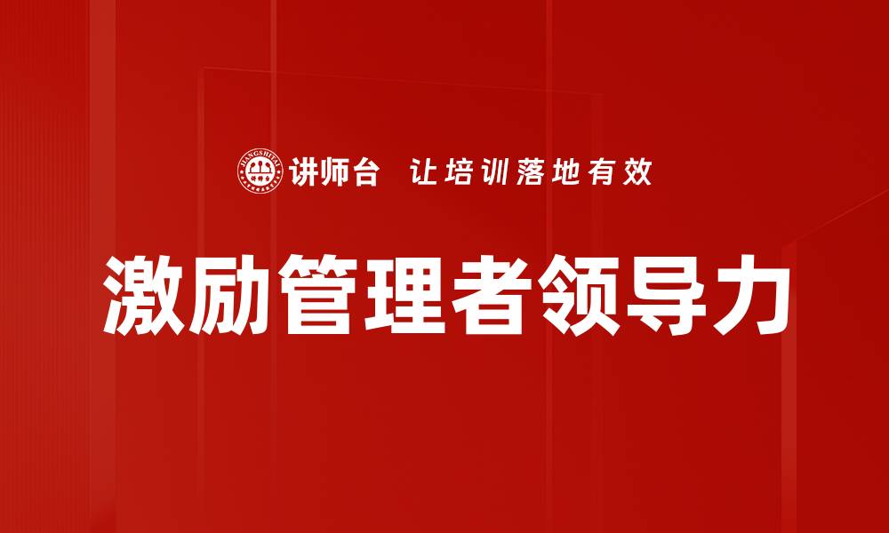 激励管理者领导力