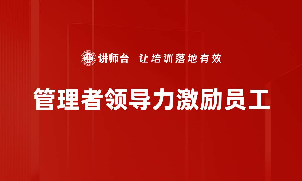 文章提升管理者领导力的关键策略与实践分享的缩略图