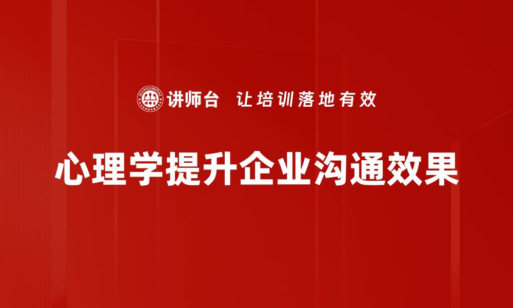 文章心理学与沟通：提升人际关系的秘密技巧的缩略图