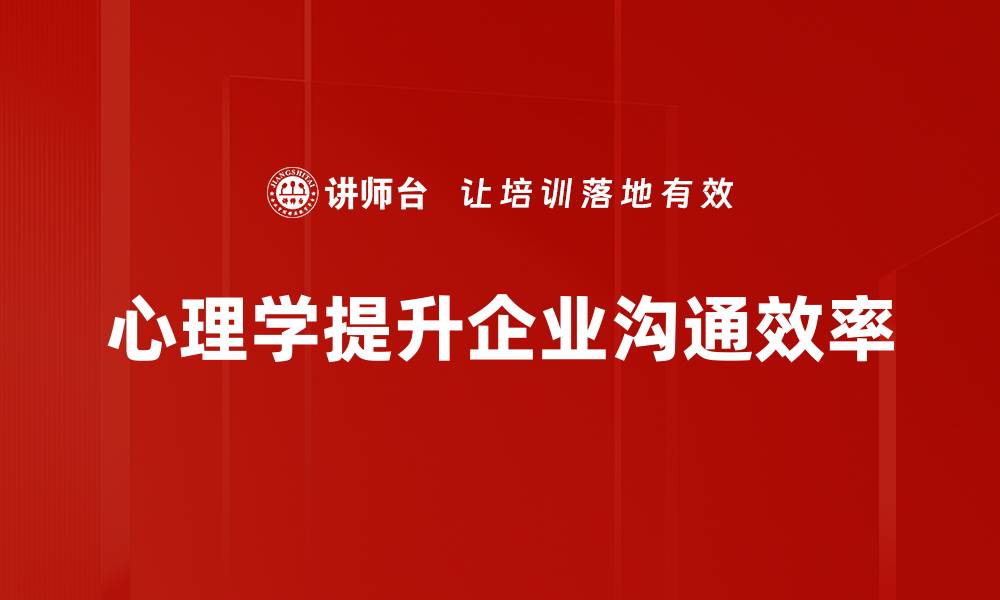 心理学提升企业沟通效率