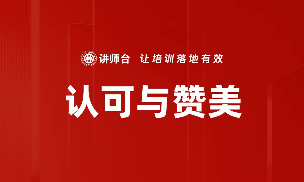 认可与赞美
