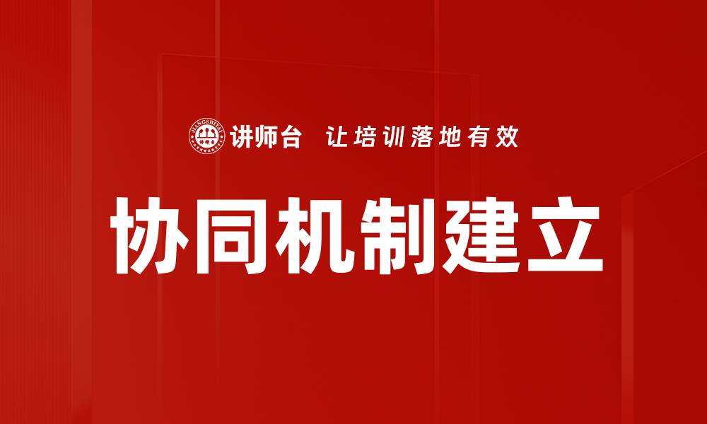 文章协同机制建立：提升团队效率的关键策略与实践的缩略图